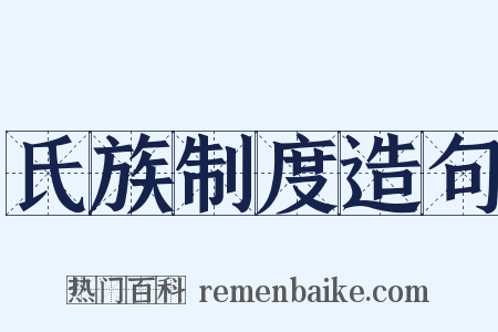 氏族制度造句是什么意思的图片